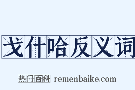 戈什哈反义词是什么意思的图片